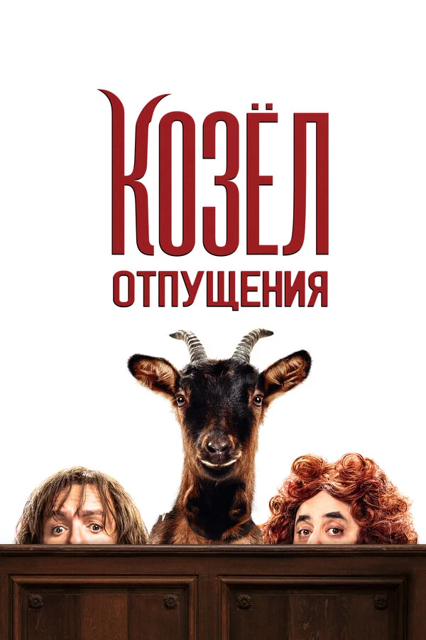 Козёл отпущения постер